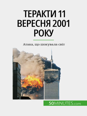 cover image of Теракти 11 вересня 2001 року